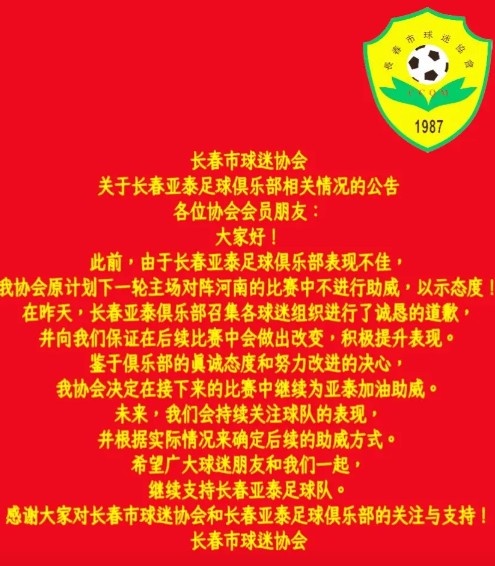 長春市球迷協(xié)會(huì)再發(fā)公告:鑒于俱樂部誠懇道歉,協(xié)會(huì)決定繼續(xù)助威