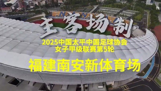5月18日下午,福建省職業(yè)女足將迎來史上第一個(gè)主場比賽