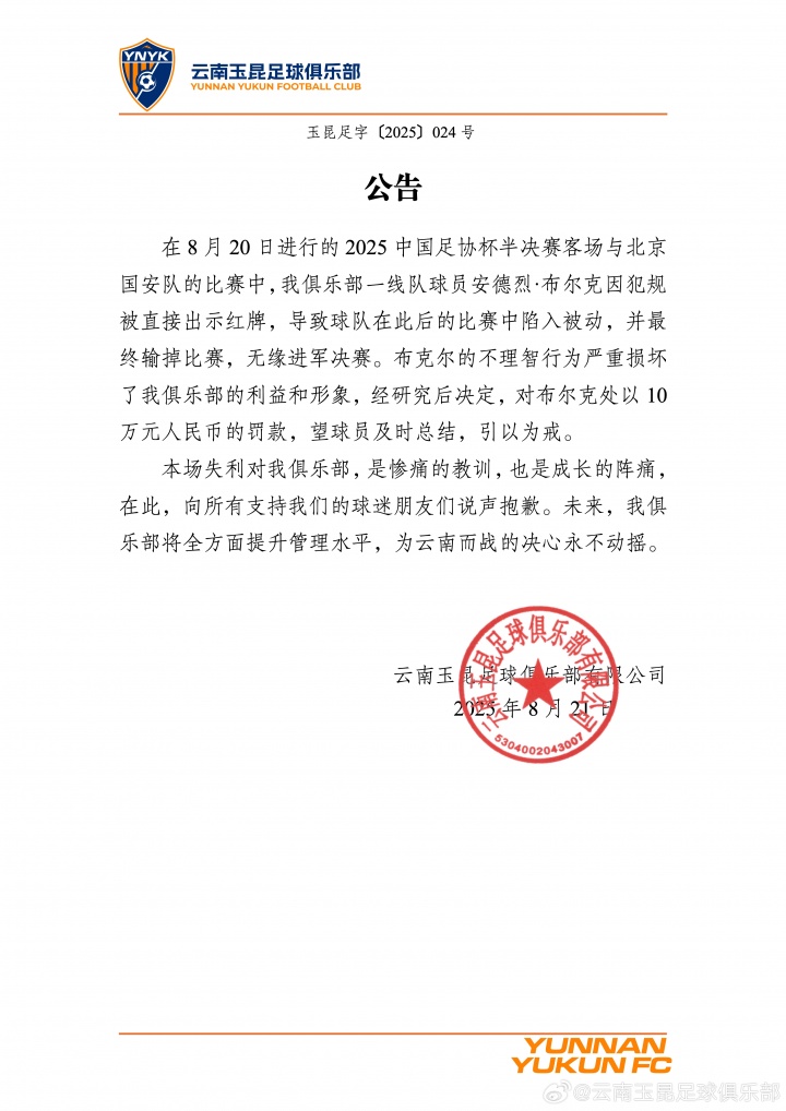染紅致慘敗!云南玉昆官方:布爾克行為損害球隊利益,罰款10萬