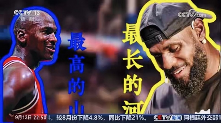 央視《新聞周刊》:有人說喬丹是最高的山 詹姆斯就是最長的河
