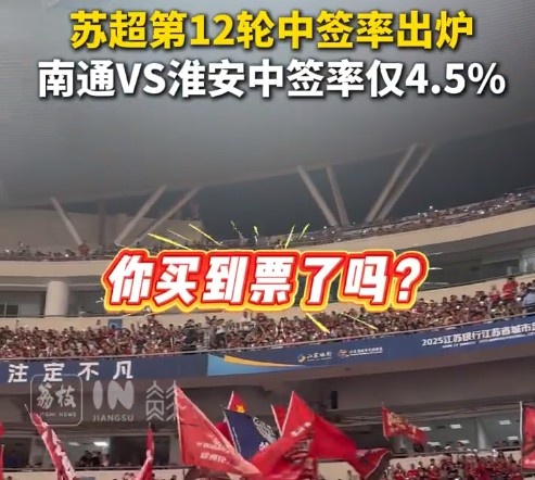 你搶到了嗎?蘇超第12輪中簽率:南通vs淮安4.5%最低